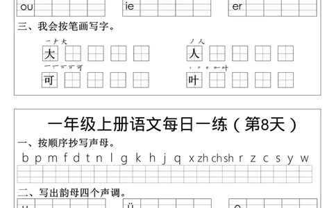 一年级上册语文生字每日一练_小学1-6年级常用的上册资源汇总_一年级上册资料