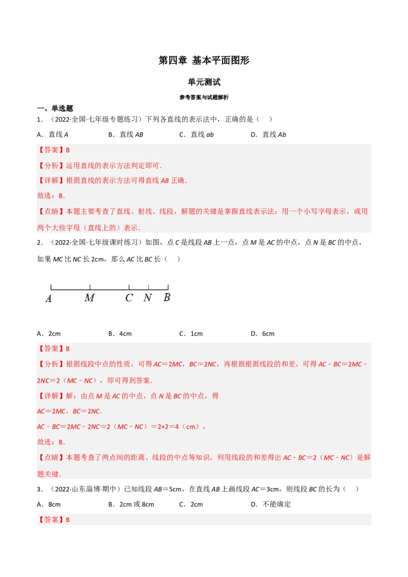 第四章基本平面图形（单元测试）（解析版）_北师大初中数学_7上-北师大版初中数学_7上-初中数学北师大（旧版）赠送_05习题试卷_2单元试卷_单元测试（第1套）