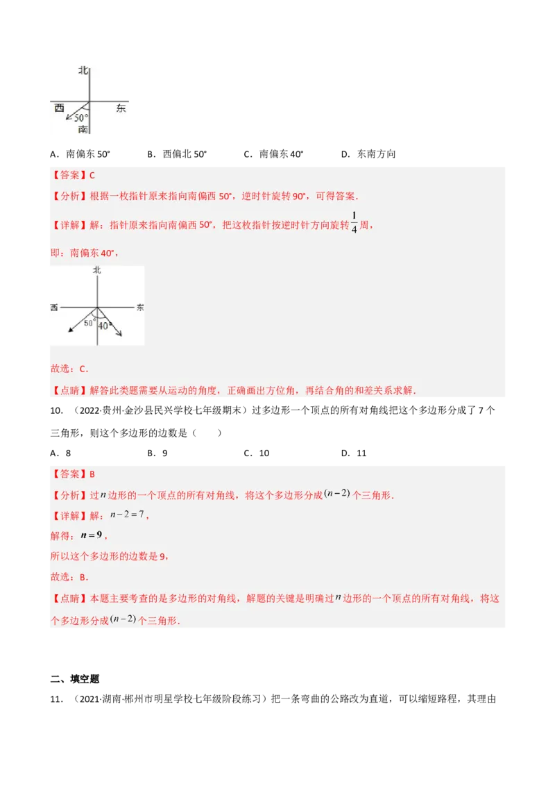 第四章基本平面图形（单元测试）（解析版）_北师大初中数学_7上-北师大版初中数学_7上-初中数学北师大（旧版）赠送_05习题试卷_2单元试卷_单元测试（第1套）
