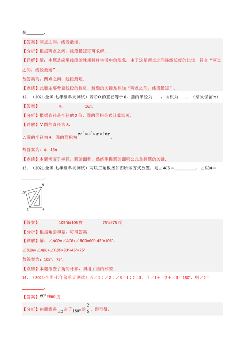 第四章基本平面图形（单元测试）（解析版）_北师大初中数学_7上-北师大版初中数学_7上-初中数学北师大（旧版）赠送_05习题试卷_2单元试卷_单元测试（第1套）