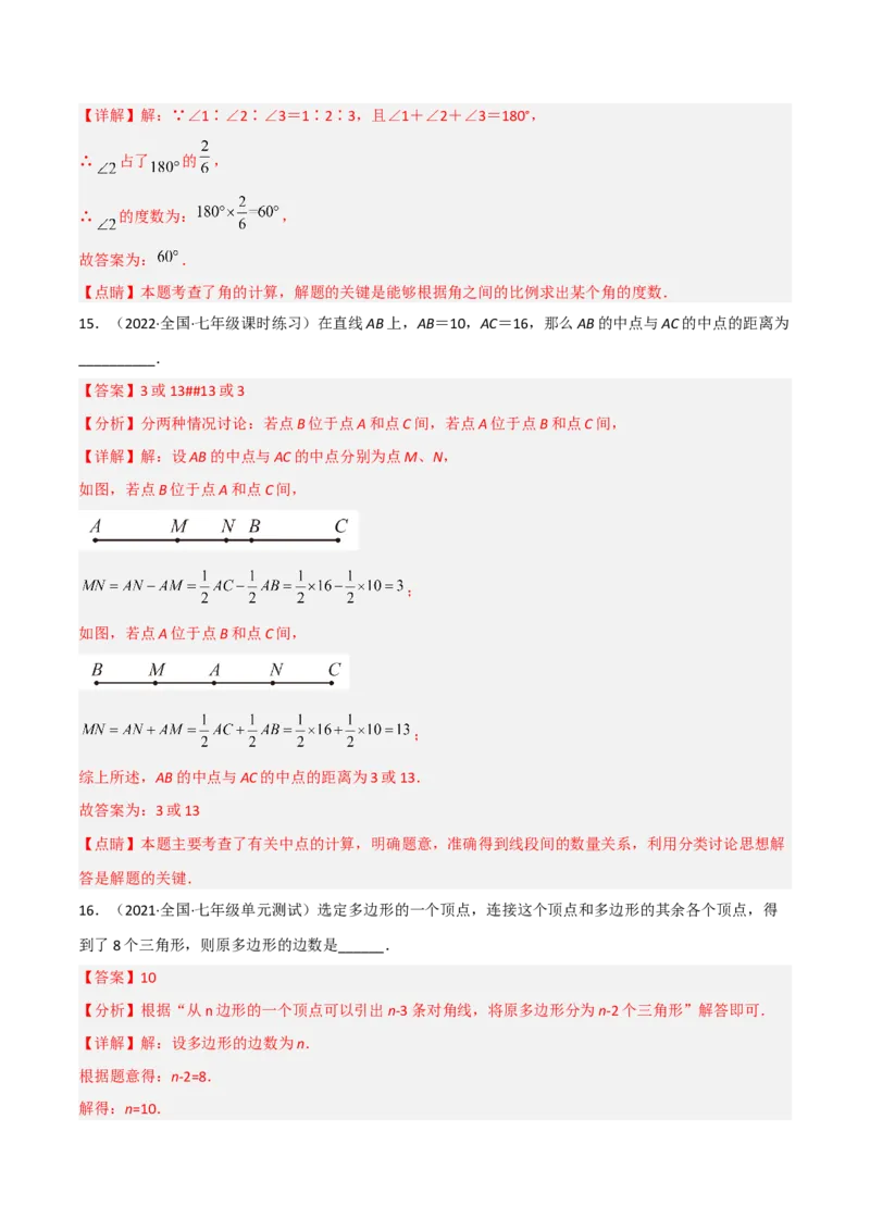 第四章基本平面图形（单元测试）（解析版）_北师大初中数学_7上-北师大版初中数学_7上-初中数学北师大（旧版）赠送_05习题试卷_2单元试卷_单元测试（第1套）