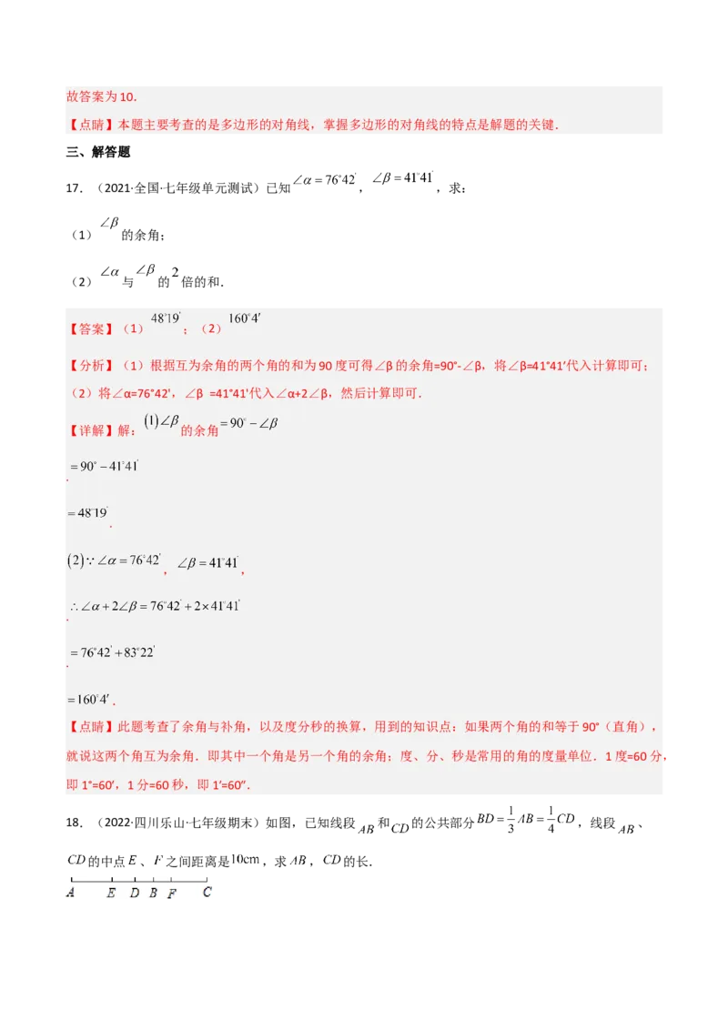 第四章基本平面图形（单元测试）（解析版）_北师大初中数学_7上-北师大版初中数学_7上-初中数学北师大（旧版）赠送_05习题试卷_2单元试卷_单元测试（第1套）
