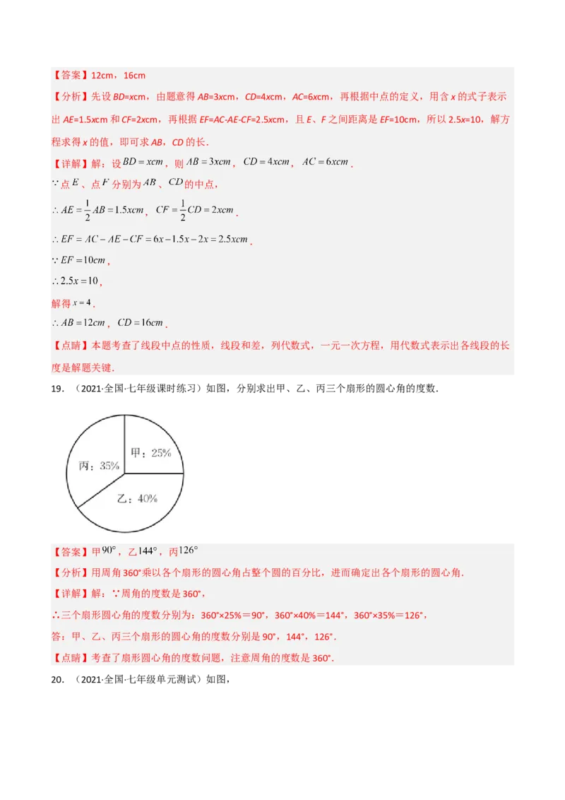 第四章基本平面图形（单元测试）（解析版）_北师大初中数学_7上-北师大版初中数学_7上-初中数学北师大（旧版）赠送_05习题试卷_2单元试卷_单元测试（第1套）
