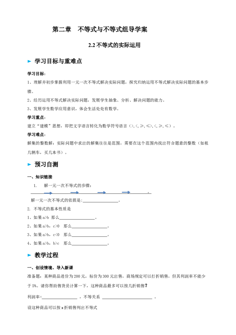 精5北师大版（2024）八下2.2不等式的实际运用导学案_北师大初中数学_8下-北师大版初中数学_2026春新版_第二套-东方_01.北师大数学8下第2套课件+教案+单元设计26春更新中