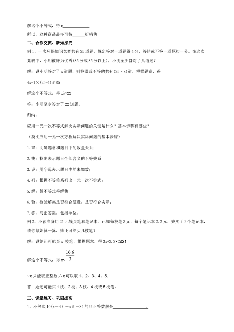 精5北师大版（2024）八下2.2不等式的实际运用导学案_北师大初中数学_8下-北师大版初中数学_2026春新版_第二套-东方_01.北师大数学8下第2套课件+教案+单元设计26春更新中