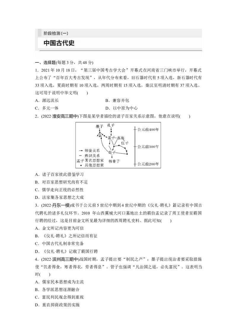 板块1阶段检测(一)　中国古代史_07高考历史_2024年新高考资料_1.2024一轮复习_2024年高考历史一轮复习讲义（部编版）_学生版在此文件夹_学生用书Word版文档_一轮复习64练