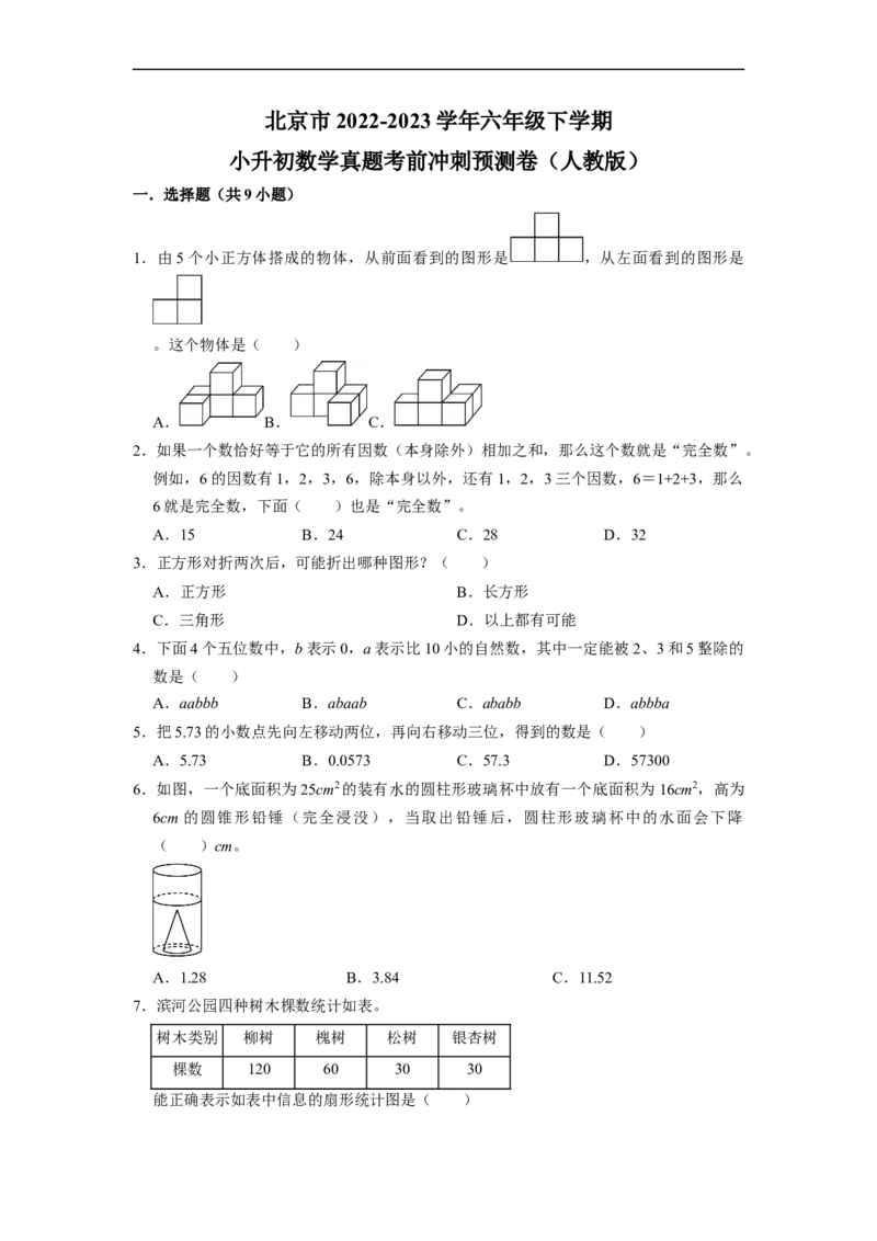 北京市2022-2023学年小升初数学真题考前冲刺预测卷（人教版）_北京小升初全套文件_数学