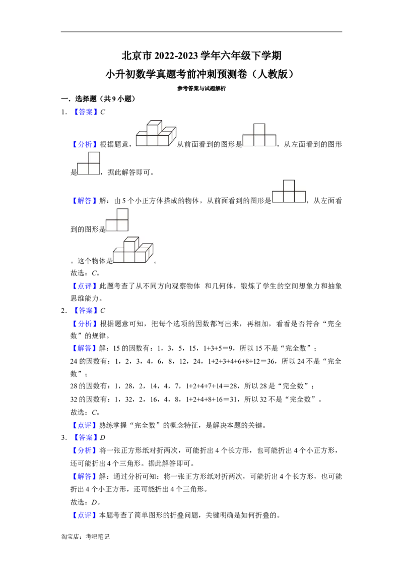 北京市2022-2023学年小升初数学真题考前冲刺预测卷（人教版）_北京小升初全套文件_数学