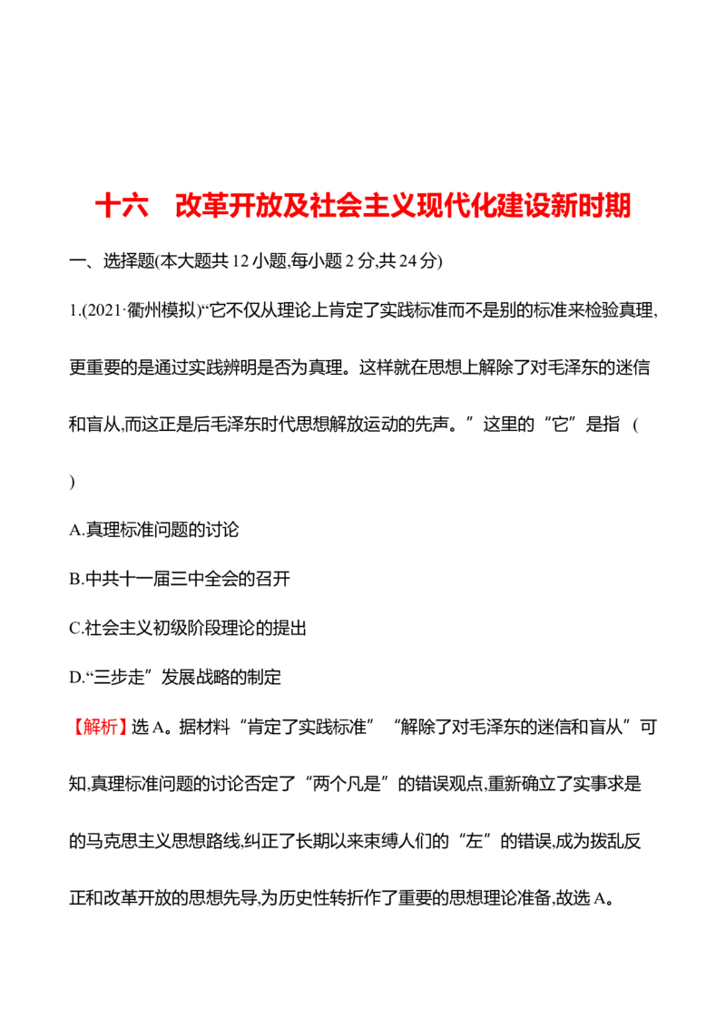 备战2023高考历史全程复习十六　改革开放及社会主义现代化建设新时期课时训练（教师版）_07高考历史_通用版（老高考）复习资料_2023年复习资料