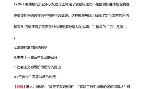 备战2023高考历史全程复习十六　改革开放及社会主义现代化建设新时期课时训练（教师版）_07高考历史_通用版（老高考）复习资料_2023年复习资料