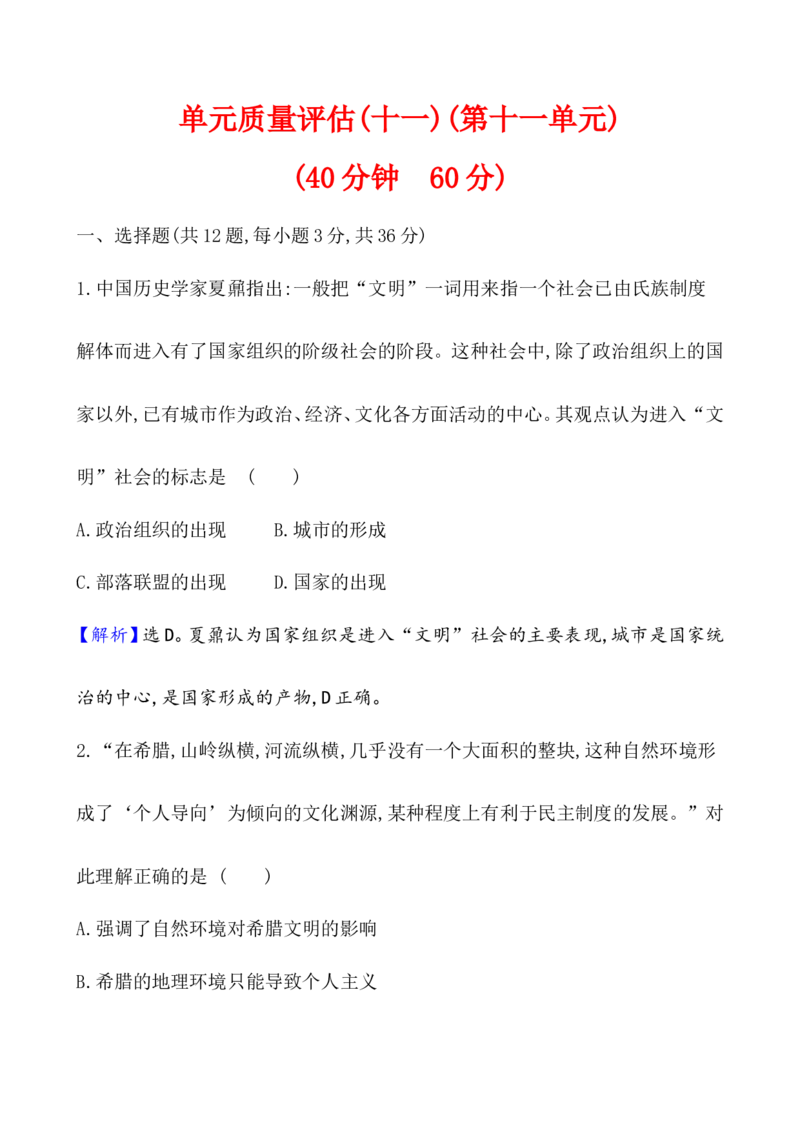 单元测试_07高考历史_新高考复习资料_2022年新高考复习资料_2022届一轮复习讲练结合7.11更新_系列1_第十一单元古代文明的产生与发展
