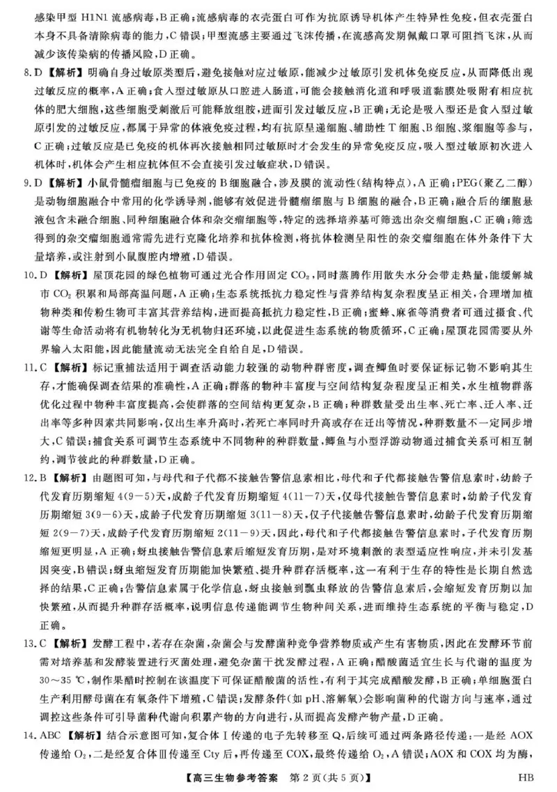 26074C-HB-详解版答案-生物_全国高考模拟卷_2026年2月_260203河北省2026年高三2月份金科大联考（全科）_河北高三上学期金科联考二月份生物试卷（含答案）