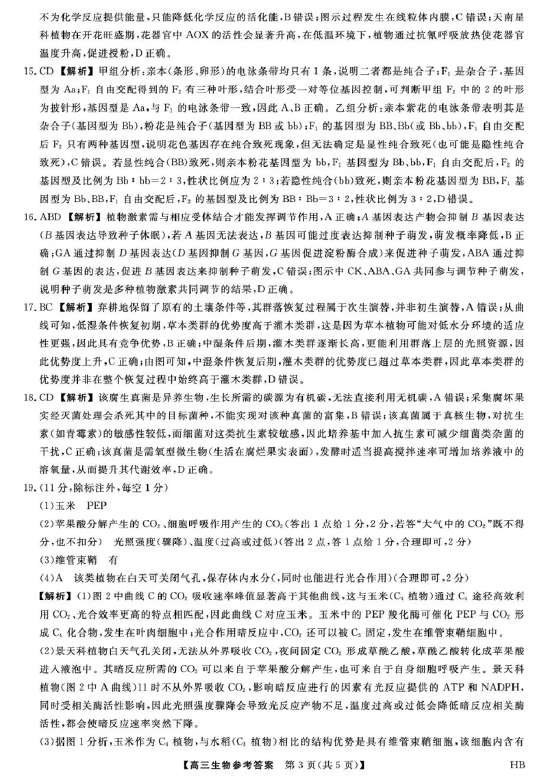 26074C-HB-详解版答案-生物_全国高考模拟卷_2026年2月_260203河北省2026年高三2月份金科大联考（全科）_河北高三上学期金科联考二月份生物试卷（含答案）