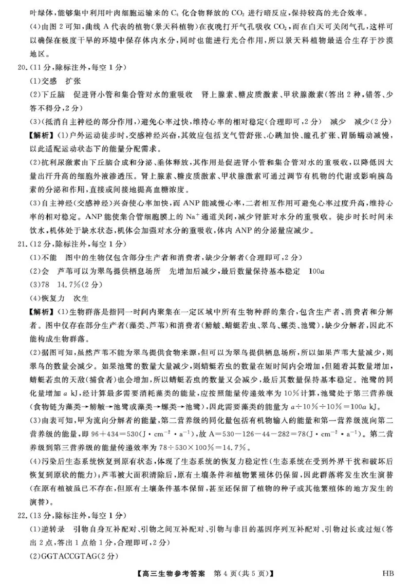 26074C-HB-详解版答案-生物_全国高考模拟卷_2026年2月_260203河北省2026年高三2月份金科大联考（全科）_河北高三上学期金科联考二月份生物试卷（含答案）
