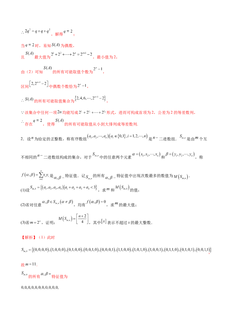 新定义题型02压轴解答题的深度剖析与策略归纳（练习）（解析版）_2025年新高考资料_二轮复习_01高考语文等多个文件_上好课2025年高考数学二轮复习讲练测（新高考通用）