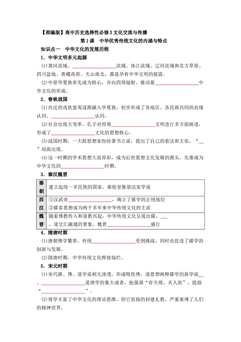 历史选择性必修3文化交流与传播（学生版）37页_07高考历史_2025年新高考资料_专项复习_统编版高中历史知识点总结（教师版+学生版）