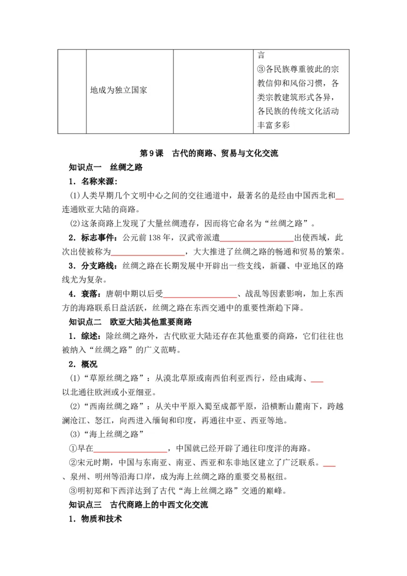 历史选择性必修3文化交流与传播（学生版）37页_07高考历史_2025年新高考资料_专项复习_统编版高中历史知识点总结（教师版+学生版）