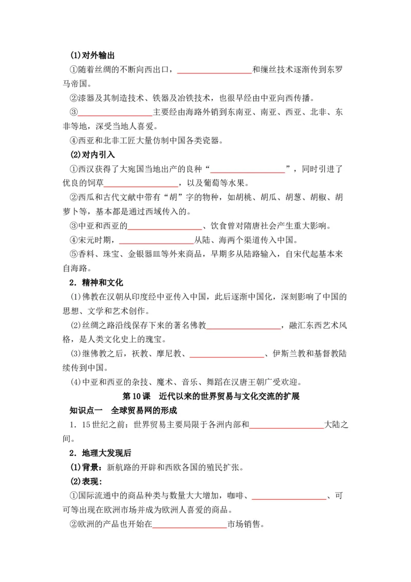 历史选择性必修3文化交流与传播（学生版）37页_07高考历史_2025年新高考资料_专项复习_统编版高中历史知识点总结（教师版+学生版）