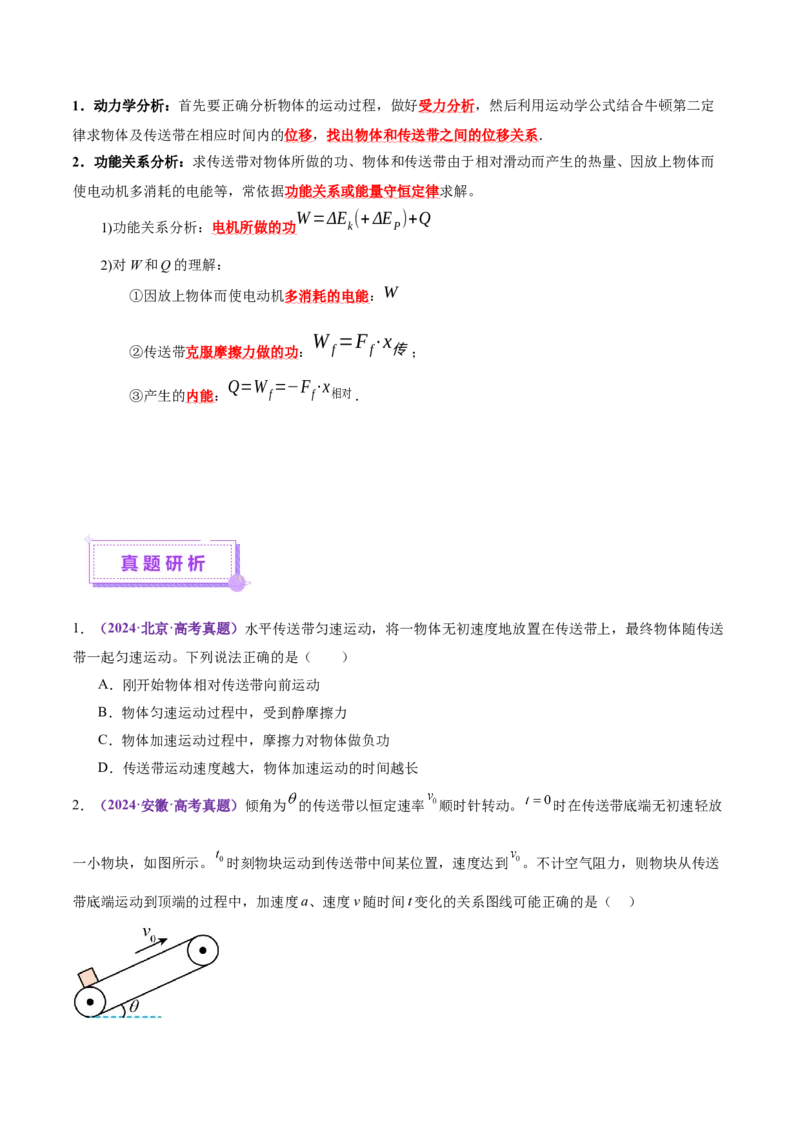 微专题二&ldquo;传送带&rdquo;模型的综合分析（讲义）（原卷版）_03高考英语_2025年新高考资料_二轮复习_01高考语文等多个文件_上好课2025年高考物理二轮复习讲练测（新高考通用）