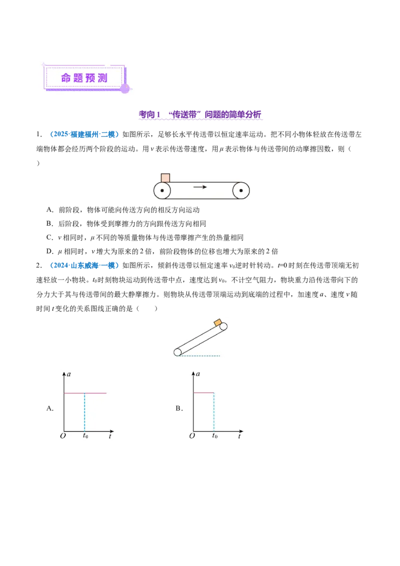 微专题二&ldquo;传送带&rdquo;模型的综合分析（讲义）（原卷版）_03高考英语_2025年新高考资料_二轮复习_01高考语文等多个文件_上好课2025年高考物理二轮复习讲练测（新高考通用）