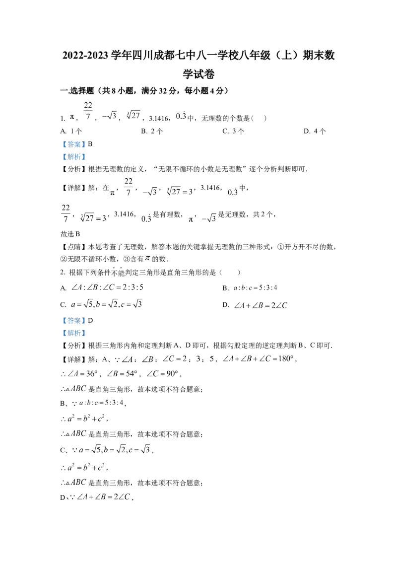 精品解析：四川省成都市金牛区成都七中八一学校2022-2023学年八年级上学期期末数学试题（解析版）_北师大初中数学_8上-北师大版初中数学_旧版_05习题试卷_6历年真题