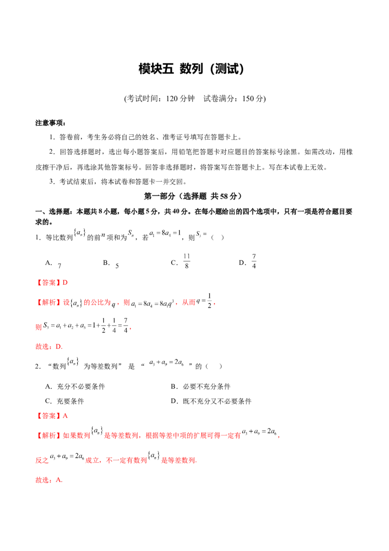 模块五数列（测试）（解析版）_2025年新高考资料_二轮复习_上好课2025年高考数学二轮复习讲练测（新高考通用）3379306