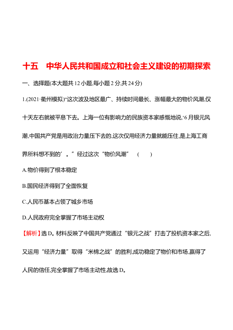 备战2023高考历史全程复习十五　中华人民共和国成立和社会主义建设的初期探索课时训练（教师版）_07高考历史_通用版（老高考）复习资料_2023年复习资料