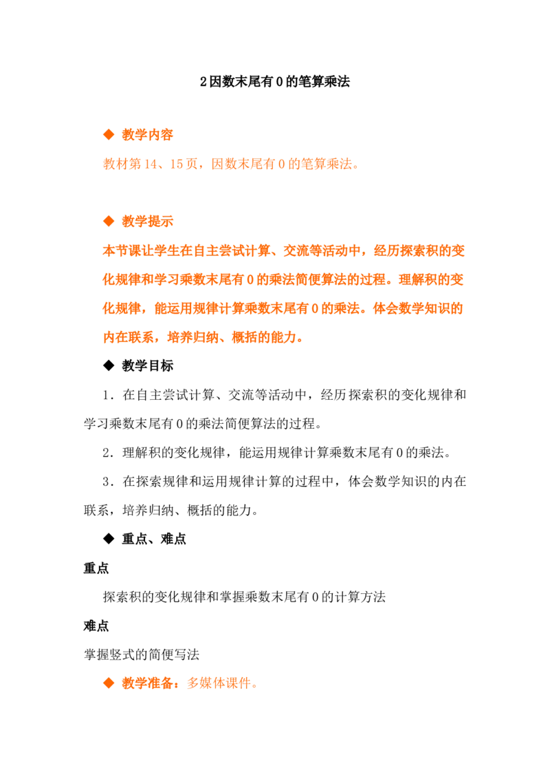 3.2因数末尾有0的笔算乘法_小学1-6年级常用的上册资源汇总_四年级上册资料(1)_4年级下册教学资源包教案+学案_第三单元三位数乘两位数（教案+学案）_教案