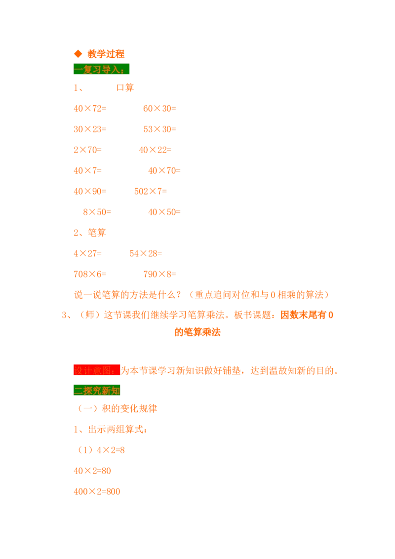 3.2因数末尾有0的笔算乘法_小学1-6年级常用的上册资源汇总_四年级上册资料(1)_4年级下册教学资源包教案+学案_第三单元三位数乘两位数（教案+学案）_教案