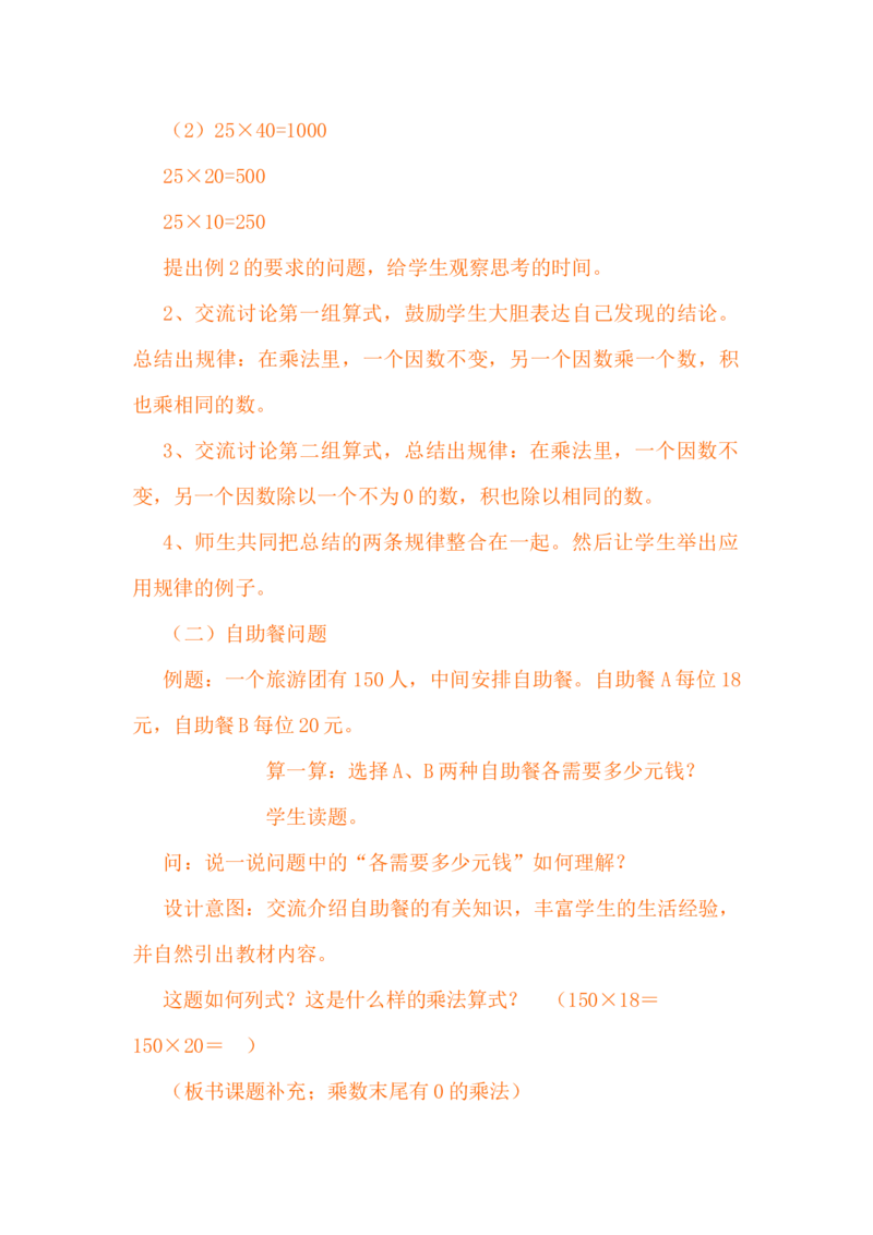 3.2因数末尾有0的笔算乘法_小学1-6年级常用的上册资源汇总_四年级上册资料(1)_4年级下册教学资源包教案+学案_第三单元三位数乘两位数（教案+学案）_教案