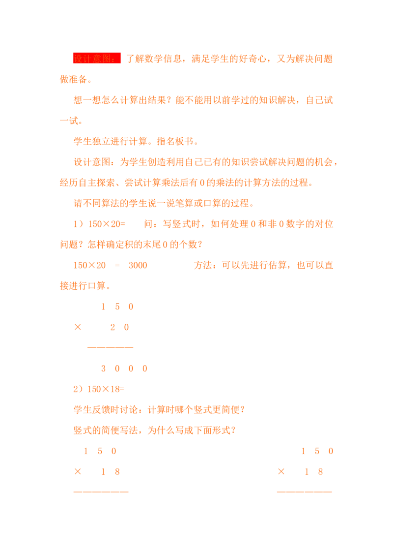3.2因数末尾有0的笔算乘法_小学1-6年级常用的上册资源汇总_四年级上册资料(1)_4年级下册教学资源包教案+学案_第三单元三位数乘两位数（教案+学案）_教案