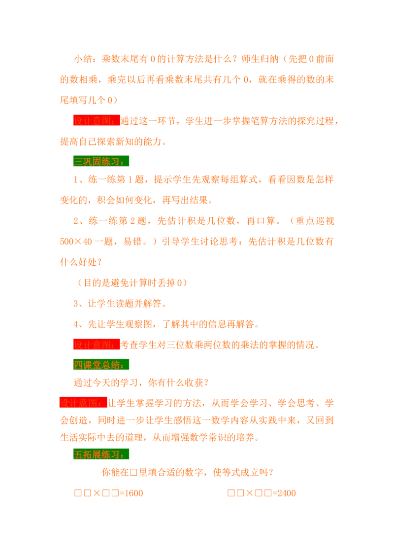 3.2因数末尾有0的笔算乘法_小学1-6年级常用的上册资源汇总_四年级上册资料(1)_4年级下册教学资源包教案+学案_第三单元三位数乘两位数（教案+学案）_教案