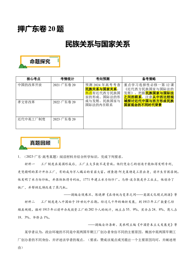 押广东卷第20题民族关系与国家关系（原卷版）_07高考历史_2024年新高考资料_52024三轮冲刺_备战2024年高考历史临考题号押题（广东专用）323033819
