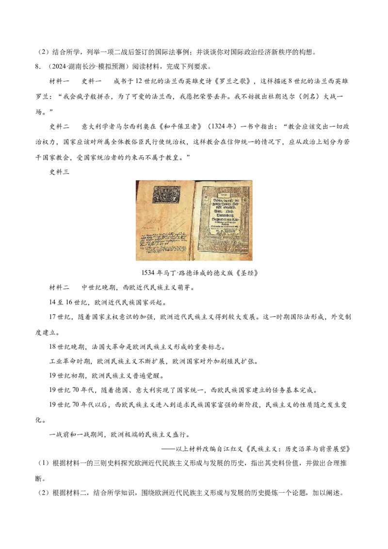 押广东卷第20题民族关系与国家关系（原卷版）_07高考历史_2024年新高考资料_52024三轮冲刺_备战2024年高考历史临考题号押题（广东专用）323033819