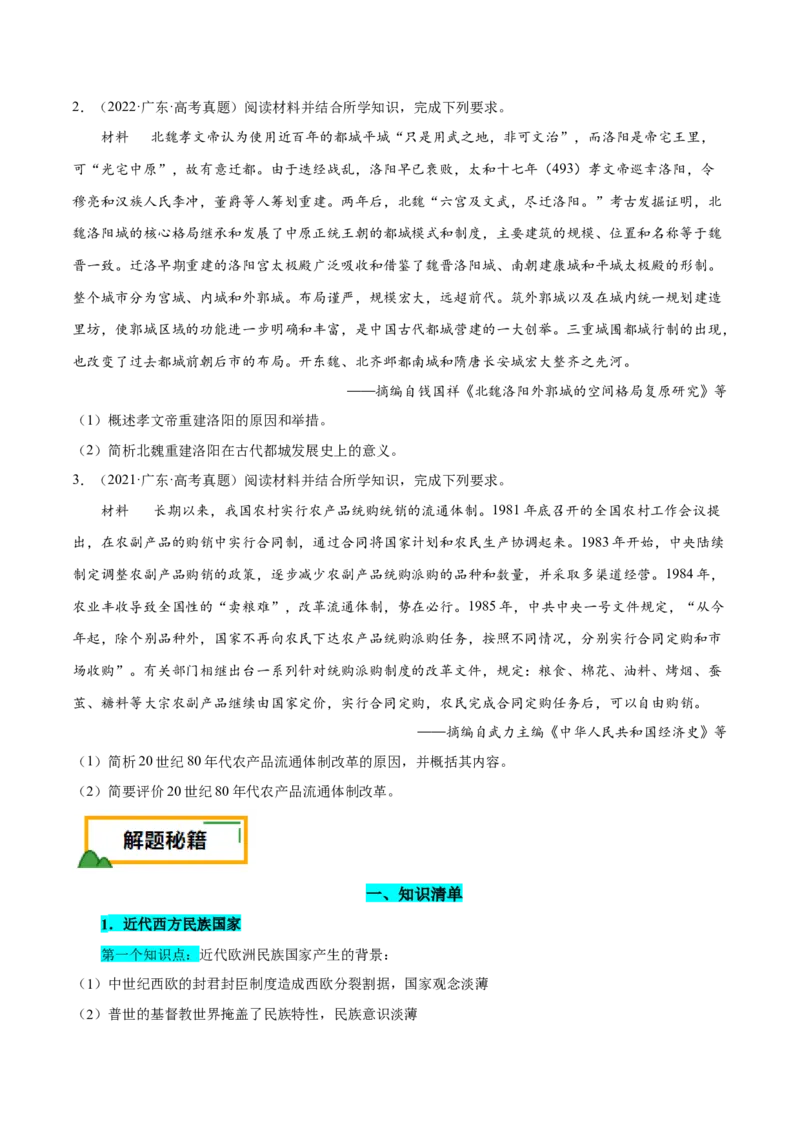 押广东卷第20题民族关系与国家关系（原卷版）_07高考历史_2024年新高考资料_52024三轮冲刺_备战2024年高考历史临考题号押题（广东专用）323033819