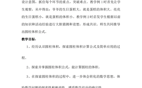 4.3探索圆柱体积的公式_小学1-6年级常用的上册资源汇总_六年级上册资料(1)_6年级下册教学资源包教案+学案_第四单元圆柱和圆锥（教案+学案）_教案