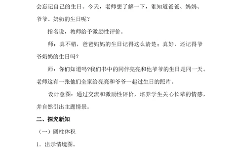 4.3探索圆柱体积的公式_小学1-6年级常用的上册资源汇总_六年级上册资料(1)_6年级下册教学资源包教案+学案_第四单元圆柱和圆锥（教案+学案）_教案