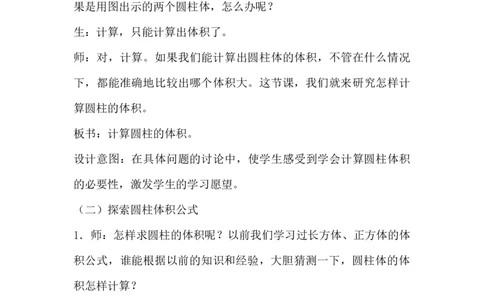 4.3探索圆柱体积的公式_小学1-6年级常用的上册资源汇总_六年级上册资料(1)_6年级下册教学资源包教案+学案_第四单元圆柱和圆锥（教案+学案）_教案
