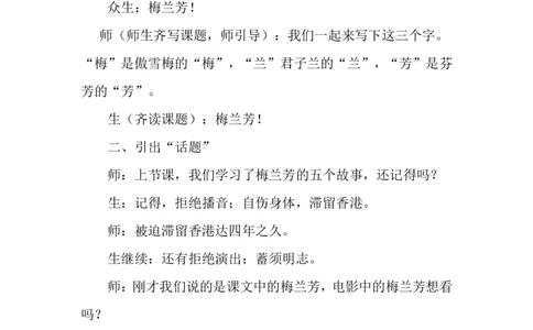 《梅兰芳蓄须》课堂实录_25秋1-6年级语文上册课件教案_25秋统编版语文四年级上册_统编版语文四年级上册教学资源包（25秋状元大课堂）_4.4语上备课资源_课堂实录