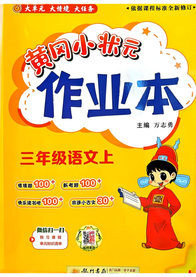 25秋黄冈小状元作业本3上语文_小学1-6年级《黄冈小状元》含测评卷和作业本_「25秋黄冈小状元1-6年级上册语文」含测评卷+答案_25秋黄冈小状元作业本三年级上册语文