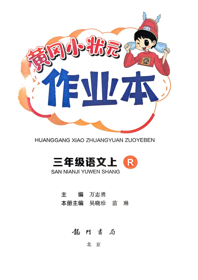 25秋黄冈小状元作业本3上语文_小学1-6年级《黄冈小状元》含测评卷和作业本_「25秋黄冈小状元1-6年级上册语文」含测评卷+答案_25秋黄冈小状元作业本三年级上册语文