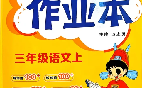 25秋黄冈小状元作业本3上语文_小学1-6年级《黄冈小状元》含测评卷和作业本_「25秋黄冈小状元1-6年级上册语文」含测评卷+答案_25秋黄冈小状元作业本三年级上册语文