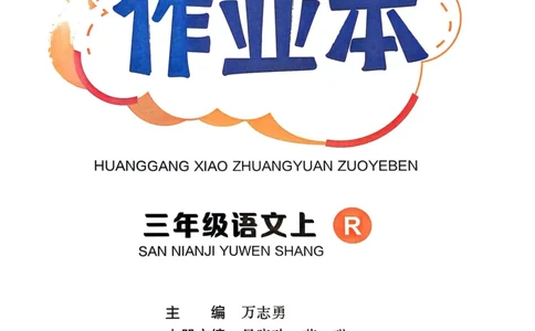 25秋黄冈小状元作业本3上语文_小学1-6年级《黄冈小状元》含测评卷和作业本_「25秋黄冈小状元1-6年级上册语文」含测评卷+答案_25秋黄冈小状元作业本三年级上册语文