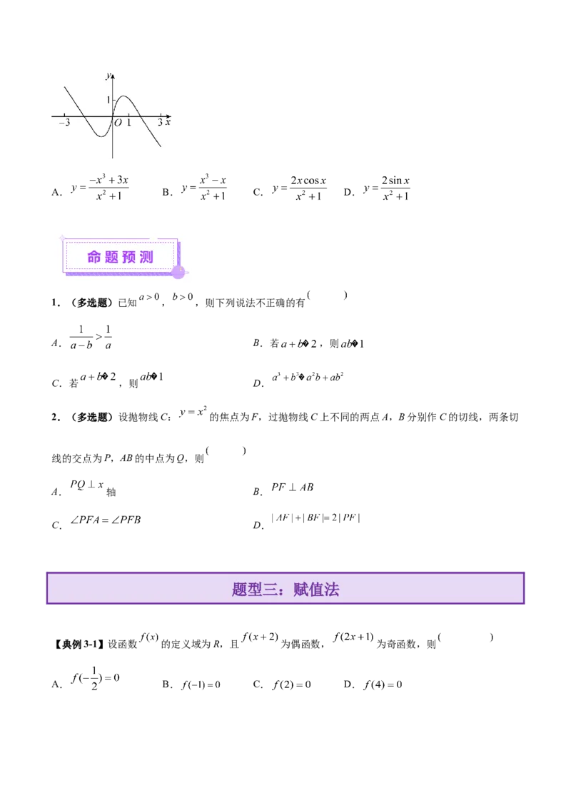 技巧01单选与多选题型的答题策略与技巧（原卷版）_2025年新高考资料_二轮复习_01高考语文等多个文件_上好课2025年高考数学二轮复习讲练测（新高考通用）