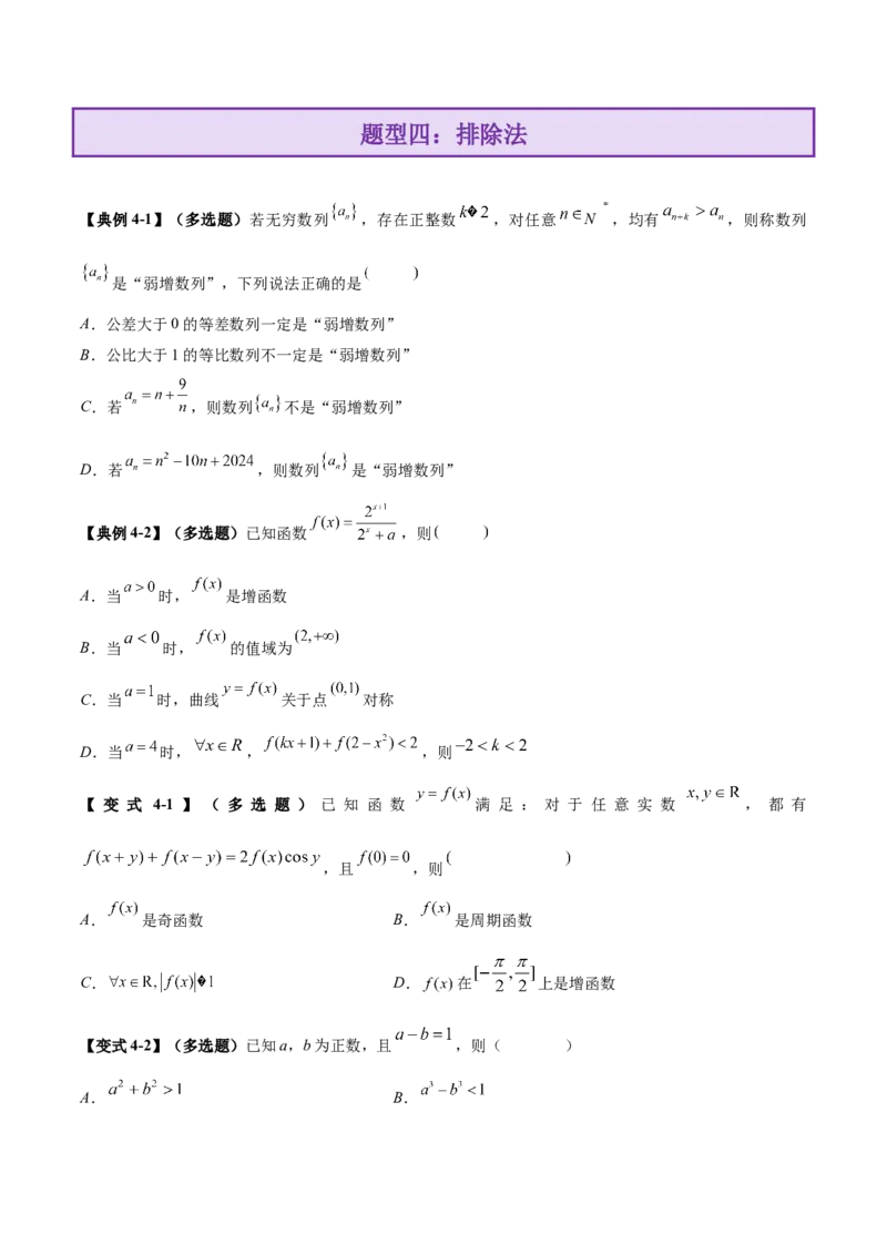 技巧01单选与多选题型的答题策略与技巧（原卷版）_2025年新高考资料_二轮复习_01高考语文等多个文件_上好课2025年高考数学二轮复习讲练测（新高考通用）