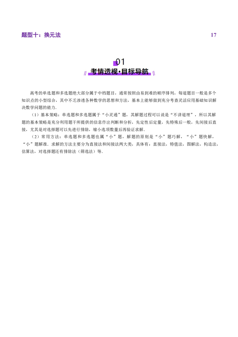 技巧01单选与多选题型的答题策略与技巧（原卷版）_2025年新高考资料_二轮复习_01高考语文等多个文件_上好课2025年高考数学二轮复习讲练测（新高考通用）