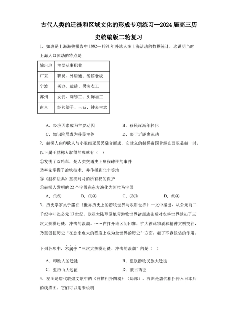 古代人类的迁徙和区域文化的形成专项练习--2024届高三历史统编版二轮复习原卷版_07高考历史_2024年新高考资料_2.2024二轮复习_2024届高三历史统编版二轮复习专项训练