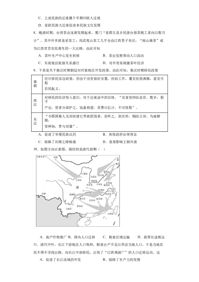 古代人类的迁徙和区域文化的形成专项练习--2024届高三历史统编版二轮复习原卷版_07高考历史_2024年新高考资料_2.2024二轮复习_2024届高三历史统编版二轮复习专项训练