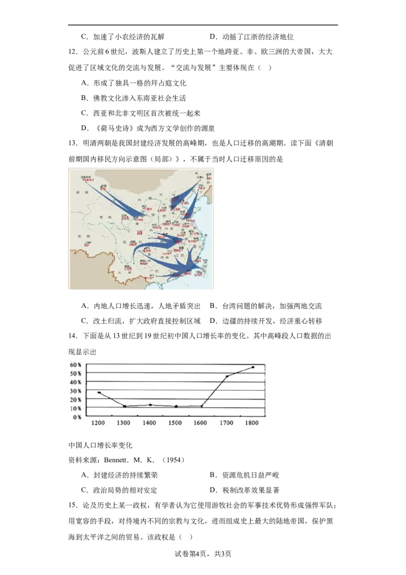 古代人类的迁徙和区域文化的形成专项练习--2024届高三历史统编版二轮复习原卷版_07高考历史_2024年新高考资料_2.2024二轮复习_2024届高三历史统编版二轮复习专项训练