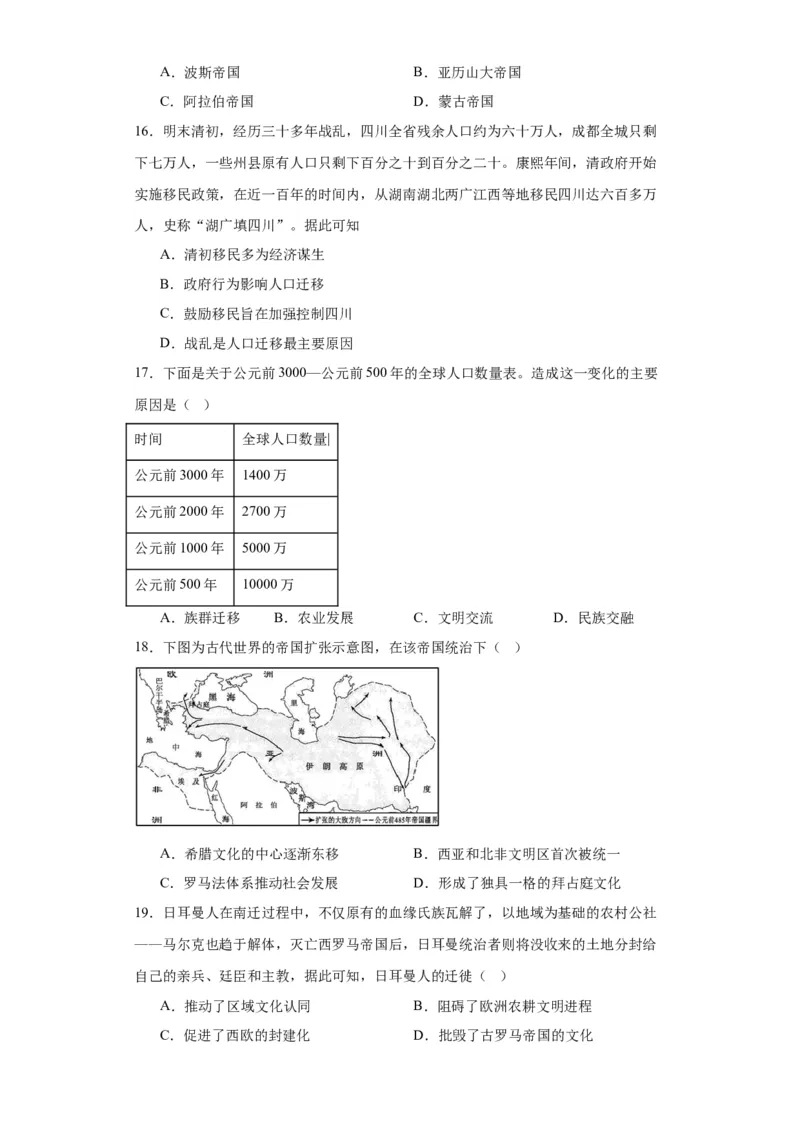 古代人类的迁徙和区域文化的形成专项练习--2024届高三历史统编版二轮复习原卷版_07高考历史_2024年新高考资料_2.2024二轮复习_2024届高三历史统编版二轮复习专项训练